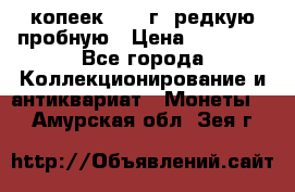 50 копеек 2005 г. редкую пробную › Цена ­ 25 000 - Все города Коллекционирование и антиквариат » Монеты   . Амурская обл.,Зея г.